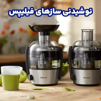 نوشیدنی ساز های فیلیپس
