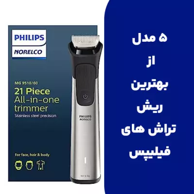 5 تا از بهترین مدل های ریش تراش فیلیپس