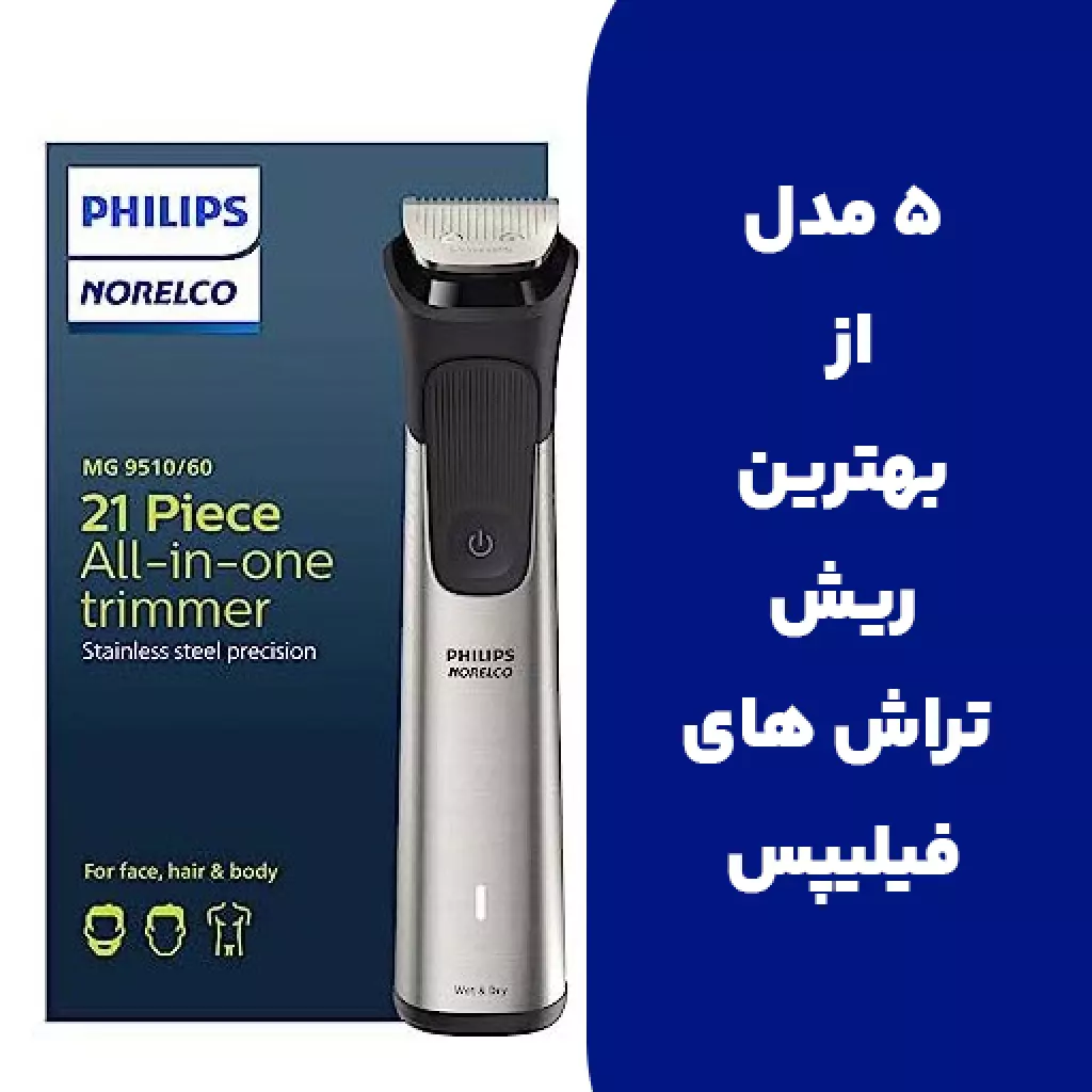 5 تا از بهترین مدل های ریش تراش فیلیپس