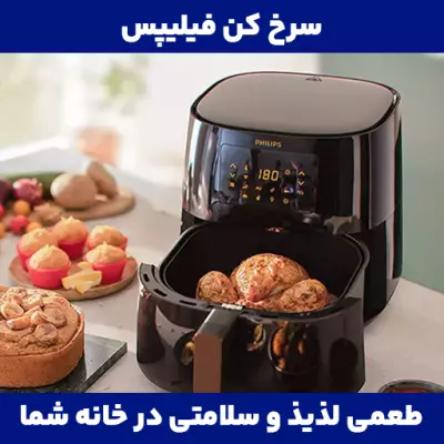 سرخ کن فیلیپس: طعمی لذیذ و سلامتی در خانه شما